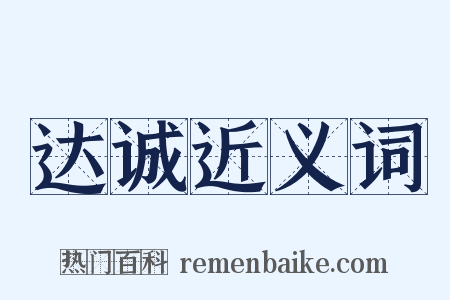 达诚近义词是什么意思的图片